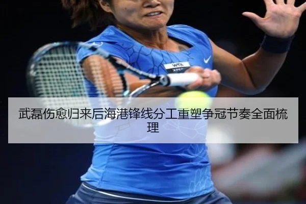 武磊伤愈归来后海港锋线分工重塑争冠节奏全面梳理